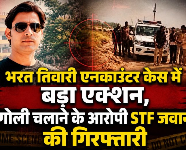 भरत तिवारी एनकाउंटर केस में बड़ा एक्शन, गोली चलाने के आरोपी STF जवान की गिरफ्तारी