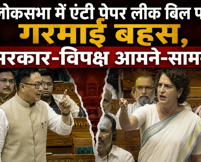 लोकसभा में एंटी पेपर लीक बिल पर गरमाई बहस, सरकार-विपक्ष आमने-सामने