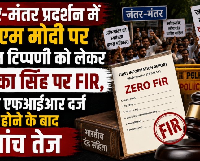 जंतर-मंतर प्रदर्शन में पीएम मोदी पर कथित टिप्पणी को लेकर रुचिका सिंह पर FIR, ज़ीरो एफआईआर दर्ज होने के बाद जांच तेज
