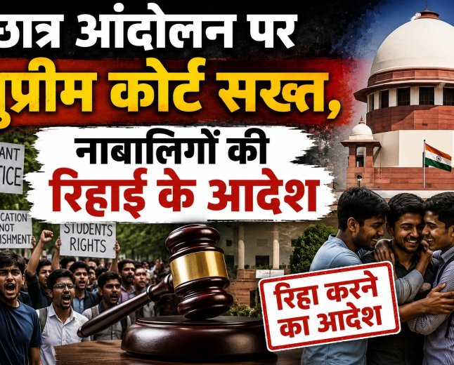 छात्र आंदोलन पर सुप्रीम कोर्ट सख्त, नाबालिगों की रिहाई के आदेश