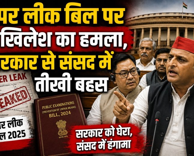 पेपर लीक बिल पर अखिलेश का हमला, सरकार से संसद में तीखी बहस