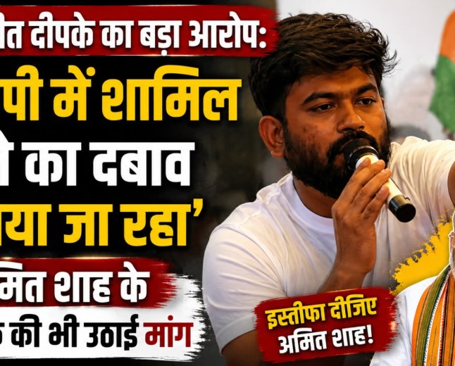 अभिजीत दीपके का बड़ा आरोप: ‘बीजेपी में शामिल होने का दबाव बनाया जा रहा’, अमित शाह के इस्तीफे की भी उठाई मांग