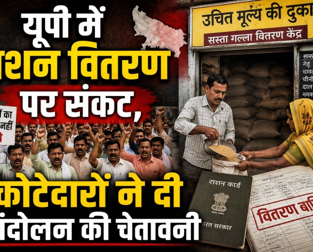 यूपी में राशन वितरण पर संकट, कोटेदारों ने दी आंदोलन की चेतावनी