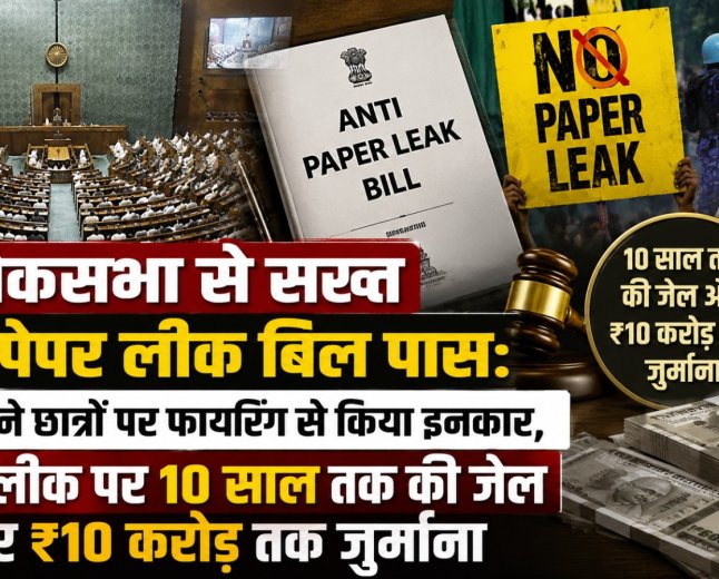 लोकसभा से सख्त एंटी-पेपर लीक बिल पास: सरकार ने छात्रों पर फायरिंग से किया इनकार, पेपर लीक पर 10 साल तक की जेल और ₹10 करोड़ तक जुर्माना