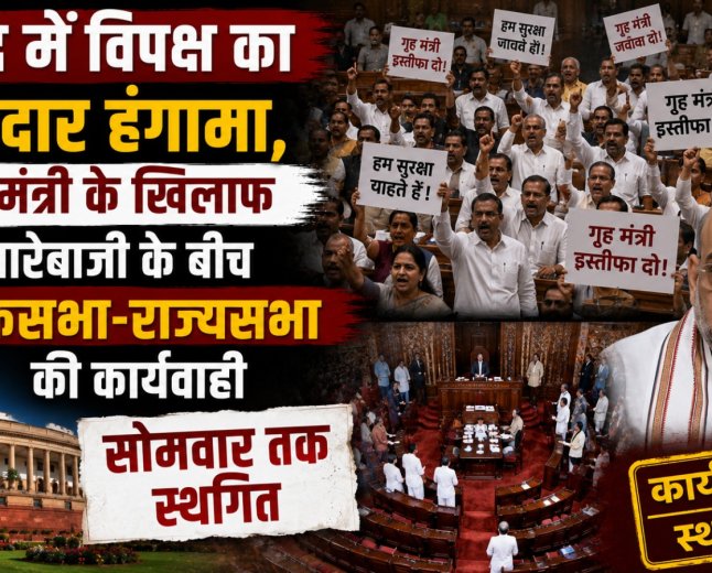 संसद में विपक्ष का जोरदार हंगामा, गृह मंत्री के खिलाफ नारेबाजी के बीच लोकसभा-राज्यसभा की कार्यवाही सोमवार तक स्थगित
