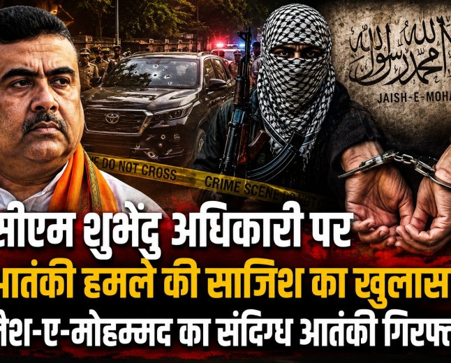 सीएम शुभेंदु अधिकारी पर आतंकी हमले की साजिश का खुलासा, जैश-ए-मोहम्मद का संदिग्ध आतंकी गिरफ्तार
