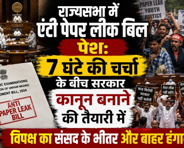 राज्यसभा में एंटी पेपर लीक बिल पेश: 7 घंटे की चर्चा के बीच सरकार कानून बनाने की तैयारी में, विपक्ष का संसद के भीतर और बाहर हंगामा