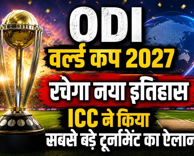 ODI वर्ल्ड कप 2027 रचेगा नया इतिहास, ICC ने किया सबसे बड़े टूर्नामेंट का ऐलान