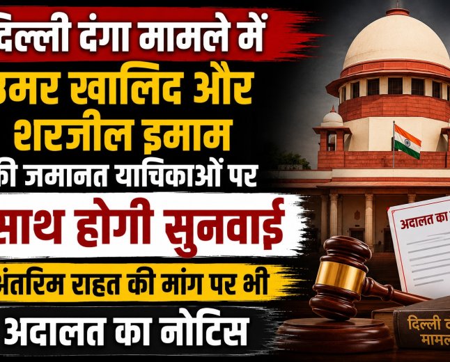 दिल्ली दंगा मामले में उमर खालिद और शरजील इमाम की जमानत याचिकाओं पर साथ होगी सुनवाई, अंतरिम राहत की मांग पर भी अदालत का नोटिस