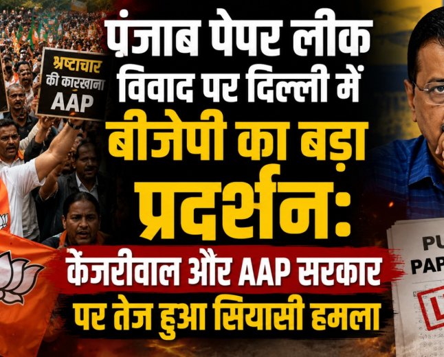 पंजाब पेपर लीक विवाद पर दिल्ली में बीजेपी का बड़ा प्रदर्शन: केजरीवाल और AAP सरकार पर तेज हुआ सियासी हमला
