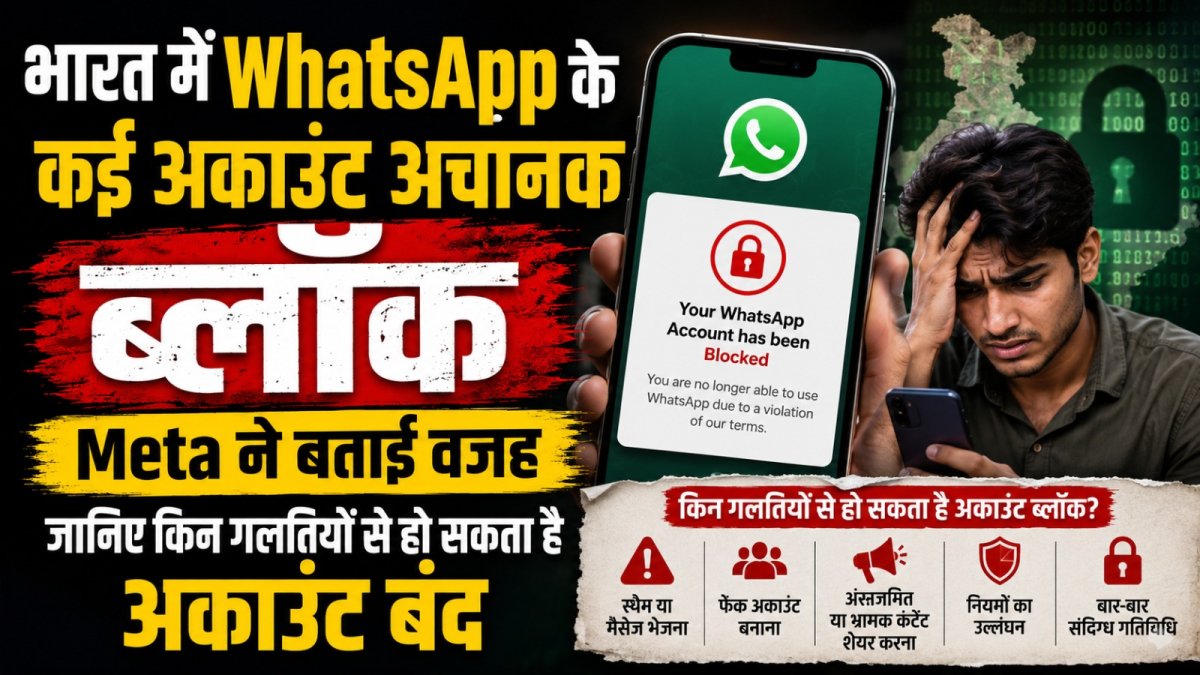 भारत में WhatsApp के कई अकाउंट अचानक ब्लॉक, Meta ने बताई वजह; जानिए किन गलतियों से हो सकता है अकाउंट बंद