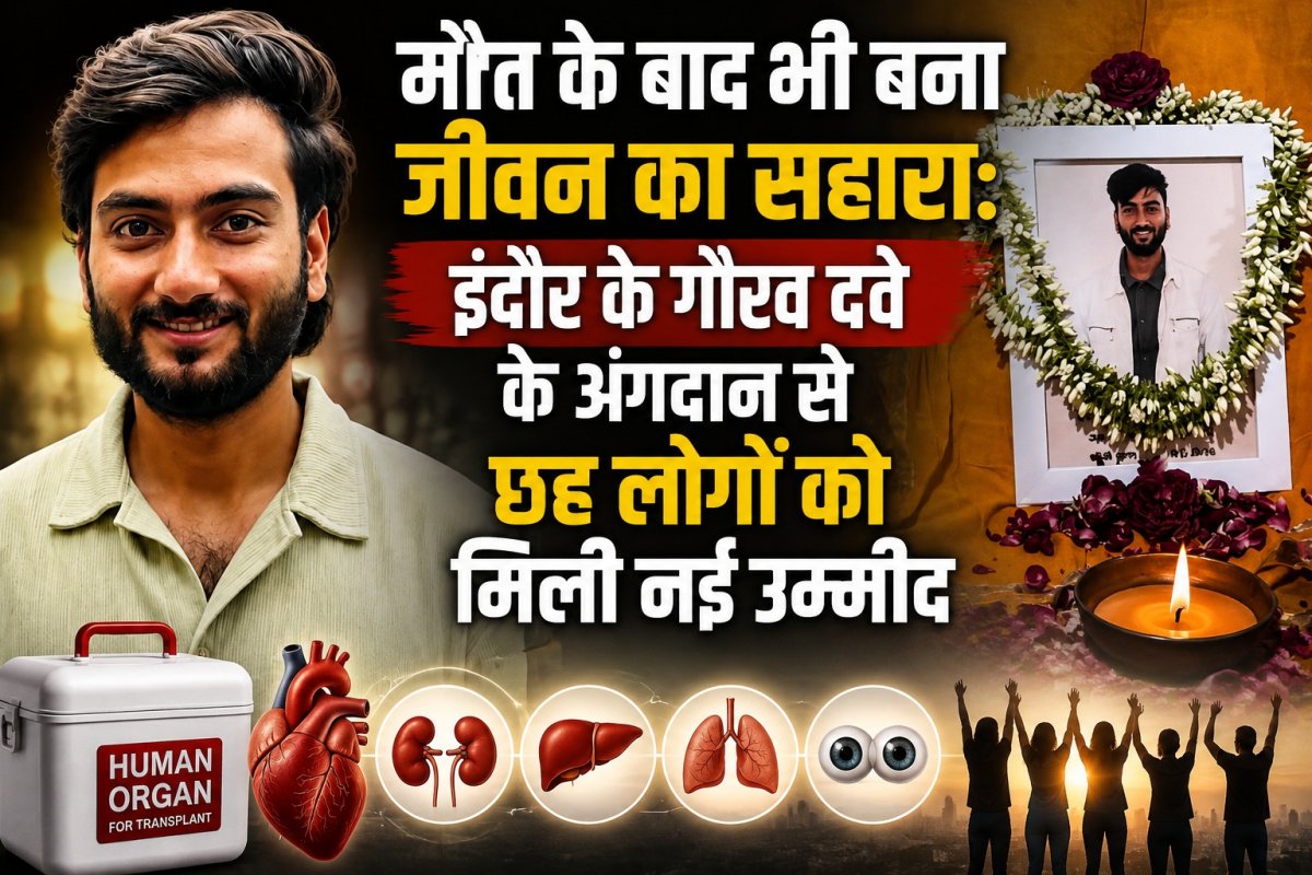 मौत के बाद भी बना जीवन का सहारा: इंदौर के गौरव दवे के अंगदान से छह लोगों को मिली नई उम्मीद