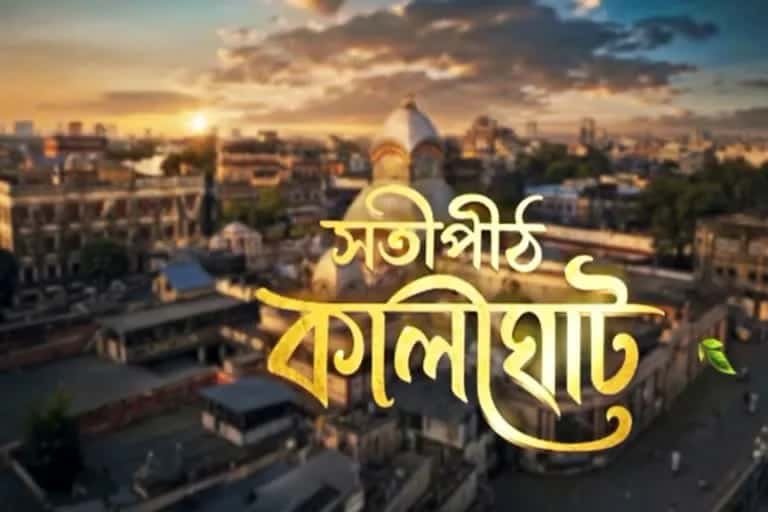 শতাব্দীর ইতিহাস ও লোককথার গল্প, ২৪ অগস্ট থেকে জি বাংলায় শুরু ‘সতীপীঠ কালীঘাট’