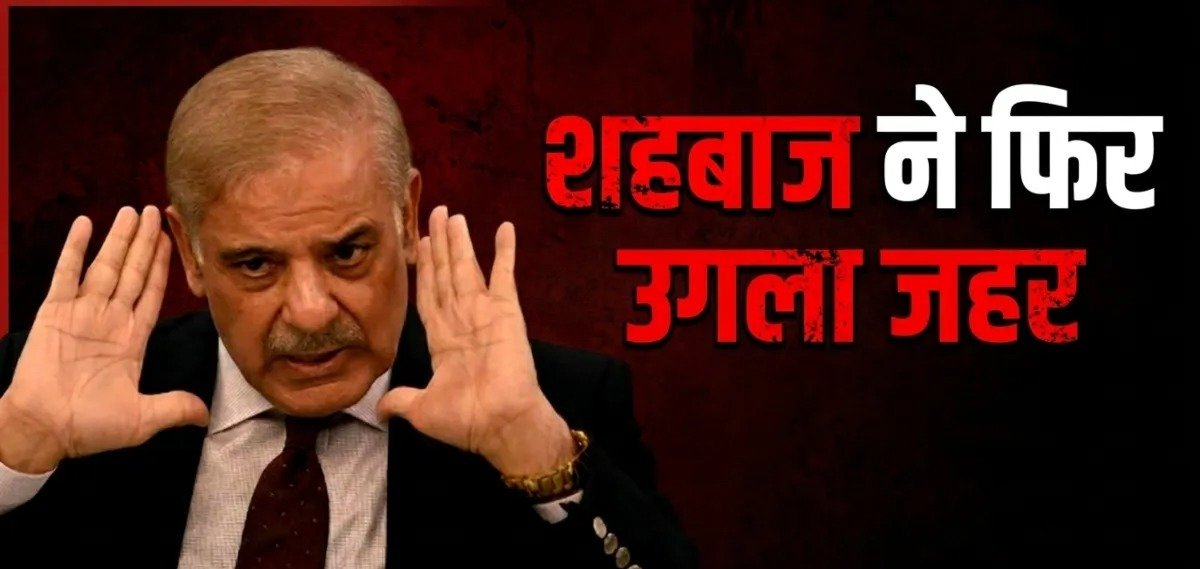 पाकिस्तान के स्वतंत्रता दिवस पर भी भारत पर निशाना, शहबाज शरीफ बोले- ‘पानी की हर बूंद हमारी लाल रेखा’