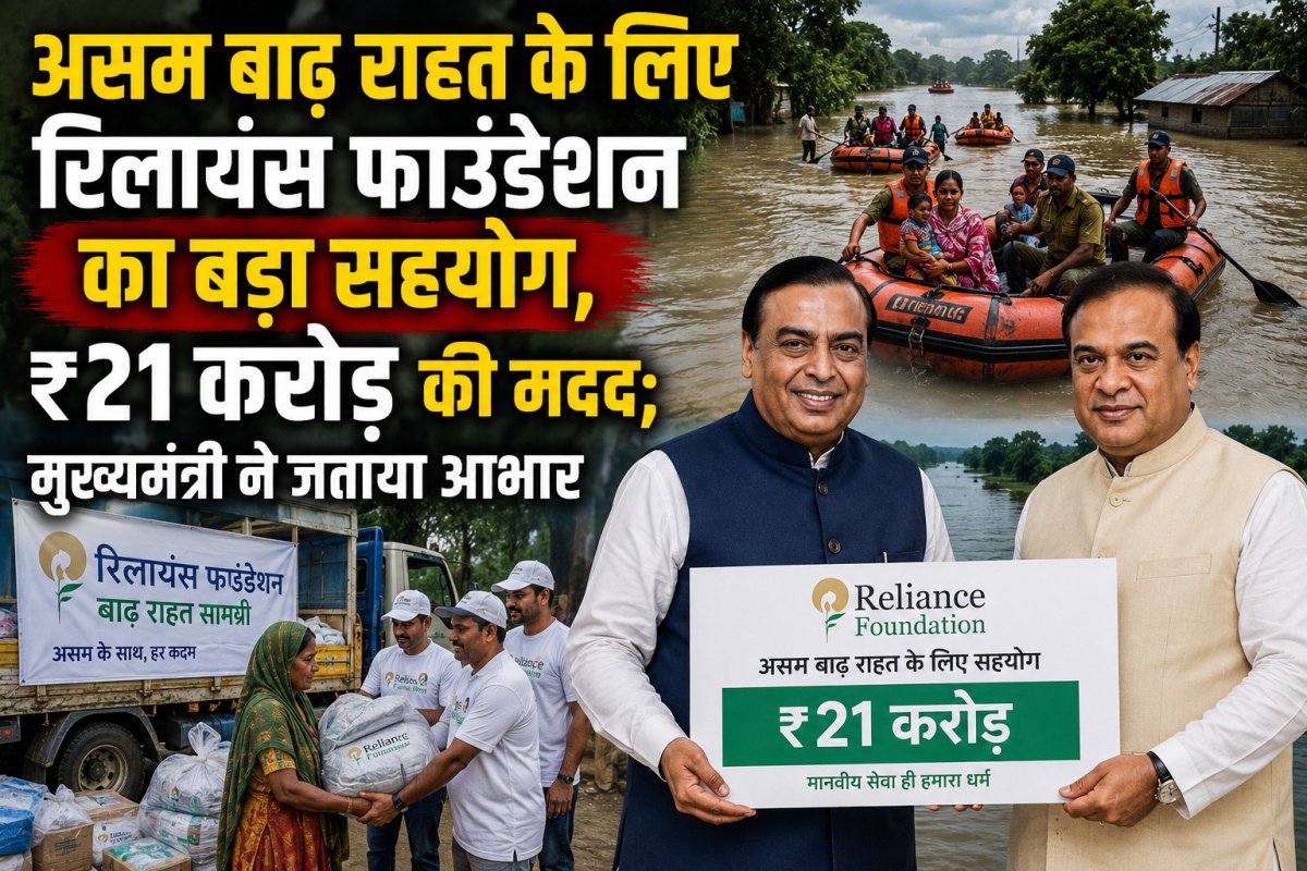 असम बाढ़ राहत के लिए रिलायंस फाउंडेशन का बड़ा सहयोग, ₹21 करोड़ की मदद; मुख्यमंत्री ने जताया आभार
