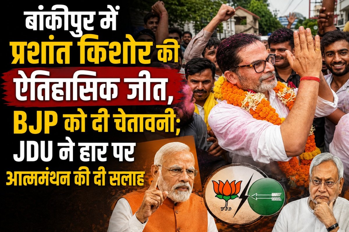 बांकीपुर में प्रशांत किशोर की ऐतिहासिक जीत, BJP को दी चेतावनी; JDU ने हार पर आत्ममंथन की दी सलाह