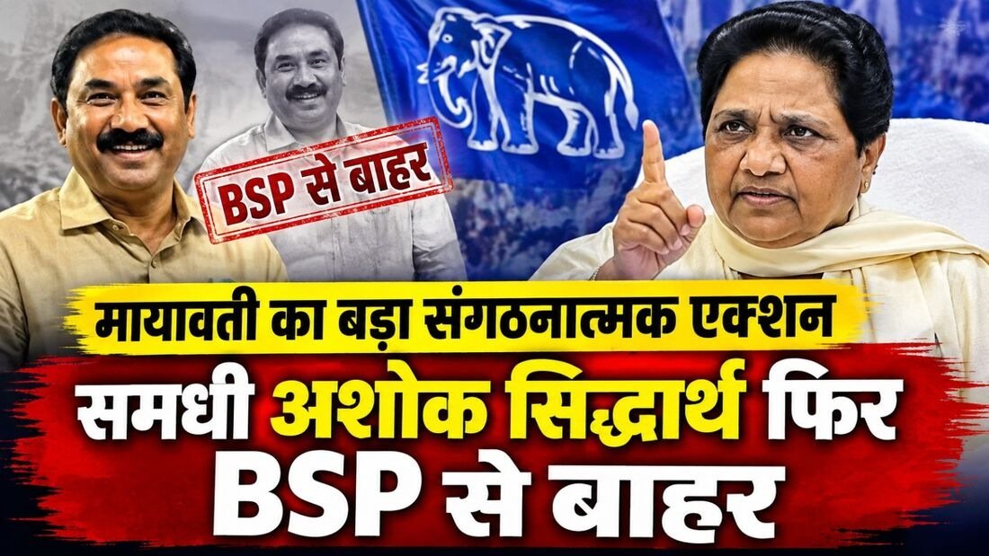 मायावती का बड़ा संगठनात्मक एक्शन, समधी अशोक सिद्धार्थ फिर BSP से बाहर