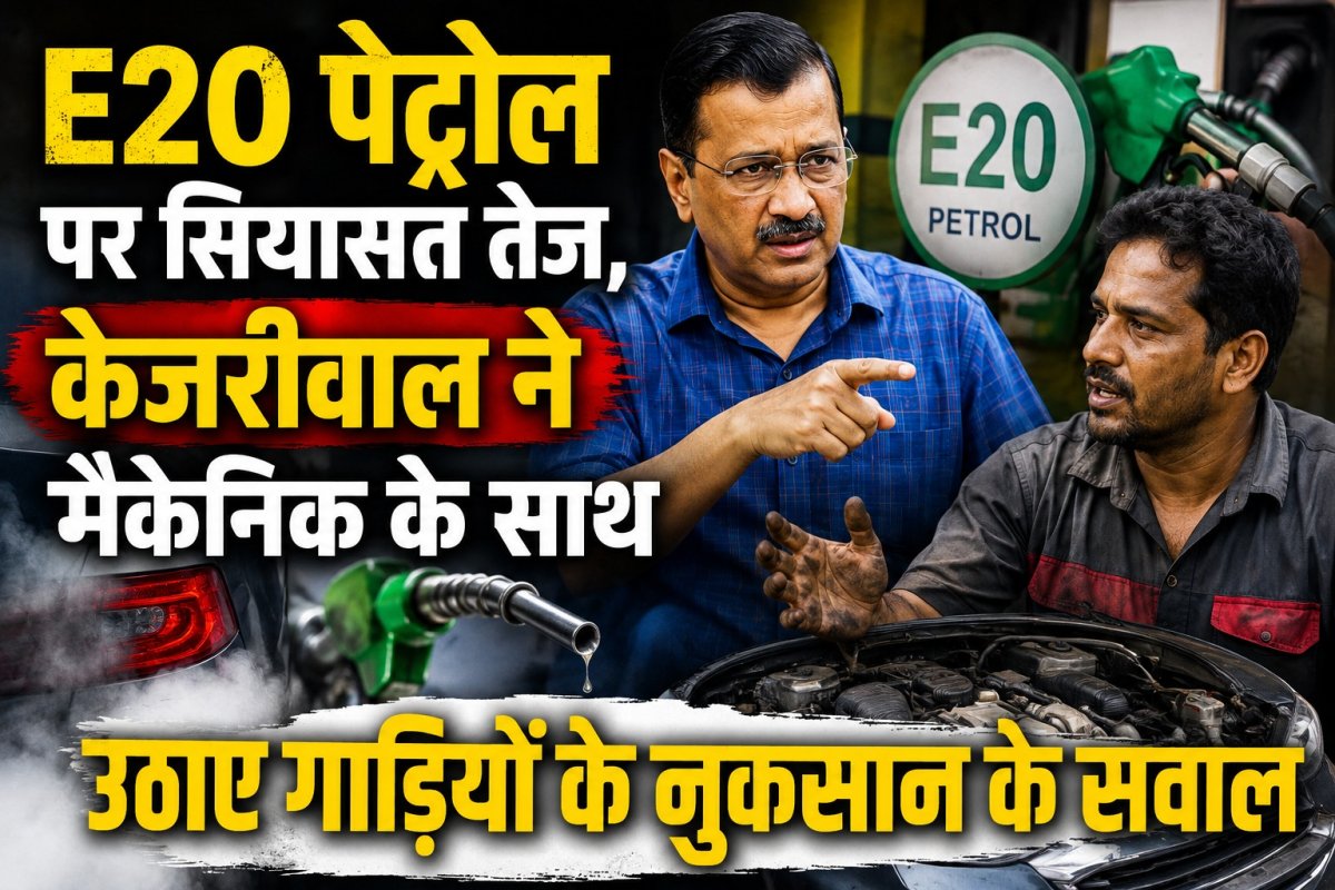 E20 पेट्रोल पर सियासत तेज, केजरीवाल ने मैकेनिक के साथ उठाए गाड़ियों के नुकसान के सवाल