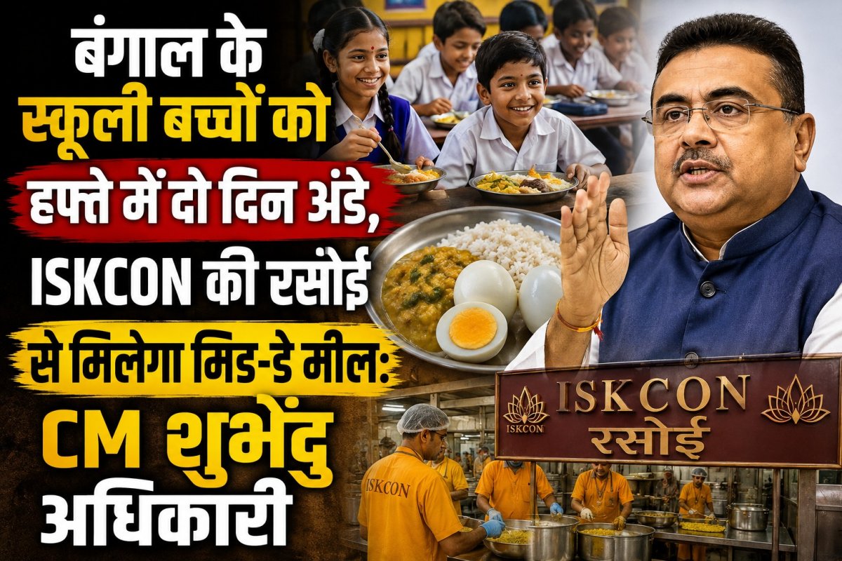 बंगाल के स्कूली बच्चों को हफ्ते में दो दिन अंडे, ISKCON की रसोई से मिलेगा मिड-डे मील: CM शुभेंदु अधिकारी