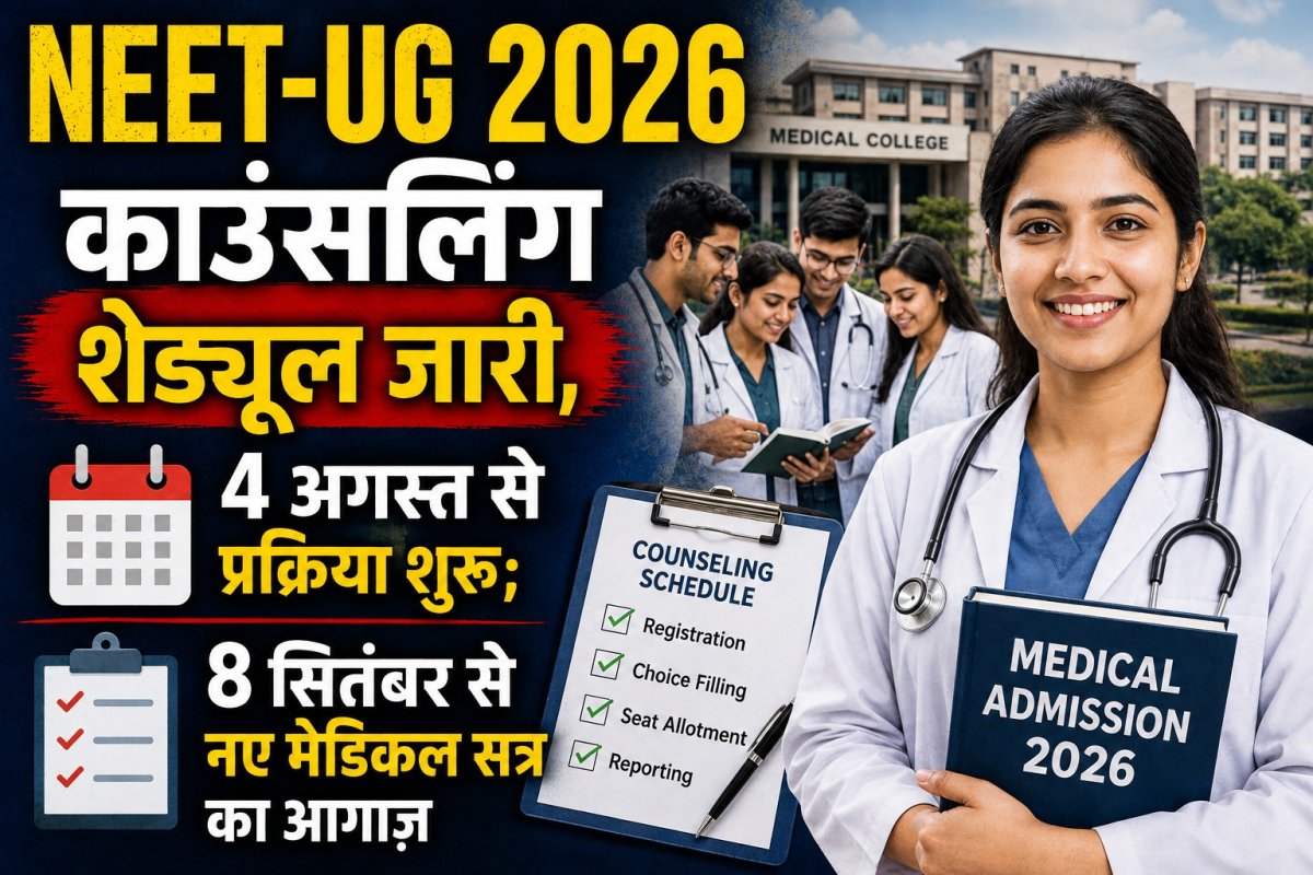 NEET-UG 2026 काउंसलिंग शेड्यूल जारी, 4 अगस्त से प्रक्रिया शुरू; 8 सितंबर से नए मेडिकल सत्र का आगाज़