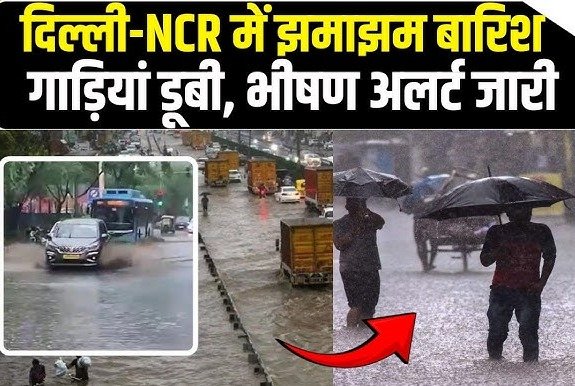 दिल्ली-एनसीआर में झमाझम बारिश से जनजीवन बेहाल, जलभराव और लंबे जाम से लोगों की बढ़ीं मुश्किलें