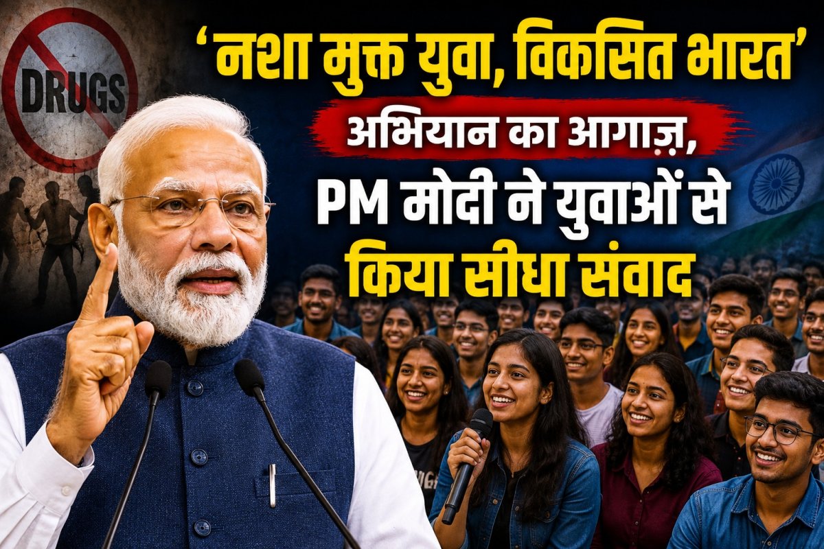 ‘नशा मुक्त युवा, विकसित भारत’ अभियान का आगाज़, PM मोदी ने युवाओं से किया सीधा संवाद