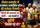 दीक्षांत समारोह में राज्यपाल आनंदीबेन पटेल की मजेदार टिप्पणी, बेटियों की सफलता पर बोलीं— अब लड़कों से पूछेंगी ‘कितने पढ़े हो?’