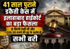 41 साल पुराने डकैती केस में इलाहाबाद हाईकोर्ट का बड़ा फैसला, 8 किलो देसी घी और 126.50 रुपये की लूट के आरोप से सभी बरी