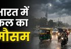 कल 17 राज्यों में बारिश का अलर्ट: दिल्ली, यूपी, बिहार समेत कई राज्यों में भारी वर्षा के आसार, उत्तराखंड में ऑरेंज अलर्ट जारी