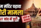 राम मंदिर चढ़ावा विवाद: चोरी के आरोपों से लेकर जांच तक, क्या है पूरा मामला और किन सवालों पर हो रही चर्चा?