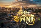 শতাব্দীর ইতিহাস ও লোককথার গল্প, ২৪ অগস্ট থেকে জি বাংলায় শুরু ‘সতীপীঠ কালীঘাট’