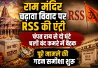 राम मंदिर चढ़ावा विवाद पर RSS की एंट्री, चंपत राय से दो घंटे चली बंद कमरे में बैठक; पूरे मामले की गहन समीक्षा शुरू