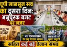 यूपी मानसून सत्र का दूसरा दिन: अनुपूरक बजट पर नजर, नए एक्सप्रेसवे और छात्राओं को मुफ्त स्कूटी समेत कई बड़े ऐलान संभव