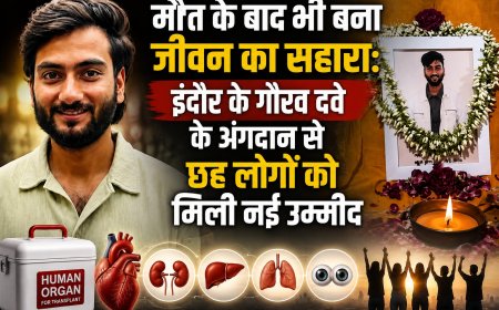 मौत के बाद भी बना जीवन का सहारा: इंदौर के गौरव दवे के अंगदान से छह लोगों को मिली नई उम्मीद
