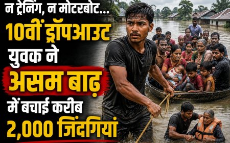 न ट्रेनिंग, न मोटरबोट... 10वीं ड्रॉपआउट युवक ने असम बाढ़ में बचाईं करीब 2,000 जिंदगियां