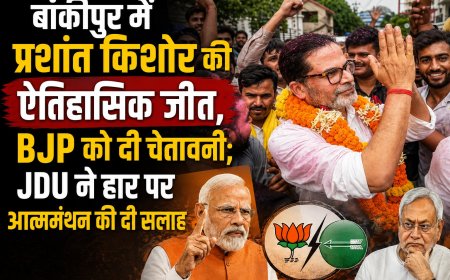 बांकीपुर में प्रशांत किशोर की ऐतिहासिक जीत, BJP को दी चेतावनी; JDU ने हार पर आत्ममंथन की दी सलाह