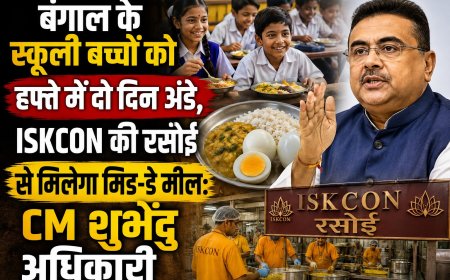 बंगाल के स्कूली बच्चों को हफ्ते में दो दिन अंडे, ISKCON की रसोई से मिलेगा मिड-डे मील: CM शुभेंदु अधिकारी