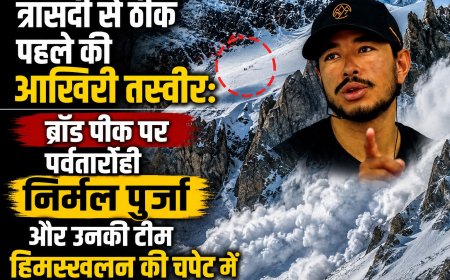 त्रासदी से ठीक पहले की आखिरी तस्वीर: ब्रॉड पीक पर पर्वतारोही निर्मल पुर्जा और उनकी टीम हिमस्खलन की चपेट में
