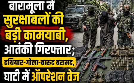बारामूला में सुरक्षाबलों की बड़ी कामयाबी, आतंकी गिरफ्तार; हथियार-गोला-बारूद बरामद, घाटी में ऑपरेशन तेज