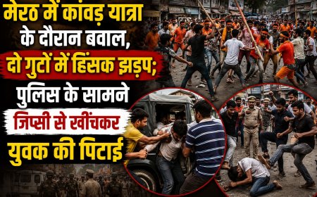 मेरठ में कांवड़ यात्रा के दौरान बवाल, दो गुटों में हिंसक झड़प; पुलिस के सामने जिप्सी से खींचकर युवक की पिटाई