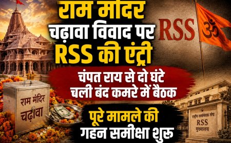 राम मंदिर चढ़ावा विवाद पर RSS की एंट्री, चंपत राय से दो घंटे चली बंद कमरे में बैठक; पूरे मामले की गहन समीक्षा शुरू