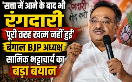 'सत्ता में आने के बाद भी रंगदारी पूरी तरह खत्म नहीं हुई', बंगाल BJP अध्यक्ष सामिक भट्टाचार्य का बड़ा बयान