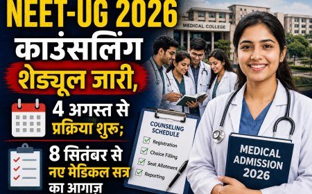 NEET-UG 2026 काउंसलिंग शेड्यूल जारी, 4 अगस्त से प्रक्रिया शुरू; 8 सितंबर से नए मेडिकल सत्र का आगाज़