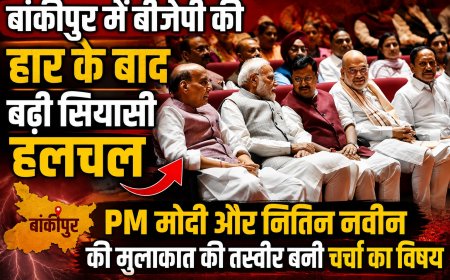 बांकीपुर में बीजेपी की हार के बाद बढ़ी सियासी हलचल, PM मोदी और नितिन नवीन की मुलाकात की तस्वीर बनी चर्चा का विषय