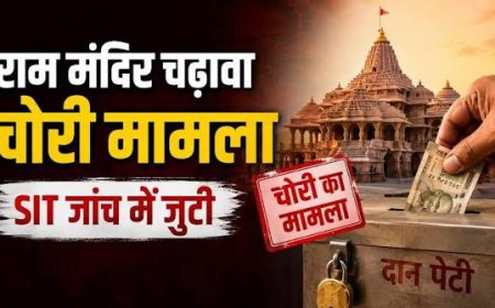 राम मंदिर चढ़ावा विवाद: चोरी के आरोपों से लेकर जांच तक, क्या है पूरा मामला और किन सवालों पर हो रही चर्चा?