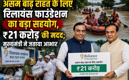असम बाढ़ राहत के लिए रिलायंस फाउंडेशन का बड़ा सहयोग, ₹21 करोड़ की मदद; मुख्यमंत्री ने जताया आभार
