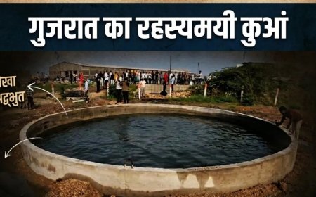 गुजरात के मोरबी का रहस्यमयी कुआं बना आकर्षण का केंद्र, समुद्र की लहरों जैसा हिलता पानी देख लोग हैरान