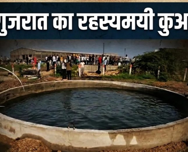 गुजरात के मोरबी का रहस्यमयी कुआं बना आकर्षण का केंद्र, समुद्र की लहरों जैसा हिलता पानी देख लोग हैरान