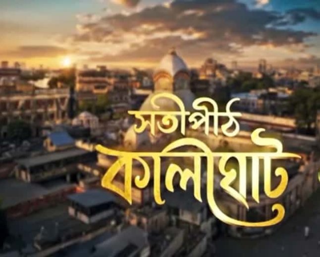 শতাব্দীর ইতিহাস ও লোককথার গল্প, ২৪ অগস্ট থেকে জি বাংলায় শুরু ‘সতীপীঠ কালীঘাট’