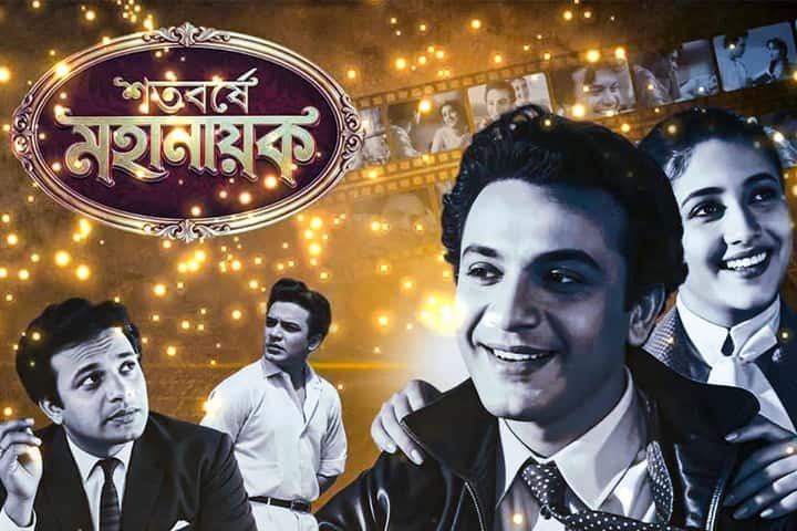 জন্মশতবর্ষে শহরজুড়ে মহানায়ক! ২০ ফুটের মূর্তি থেকে রবীন্দ্র সদন, চার দিনে ফিরছেন উত্তম কুমার